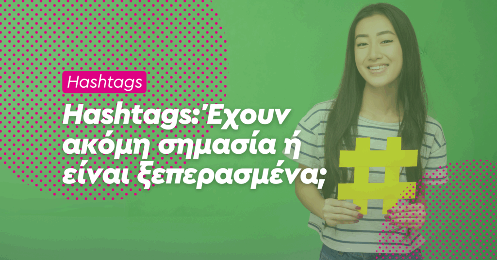 βοηθάνε τα hashtag ή όχι
