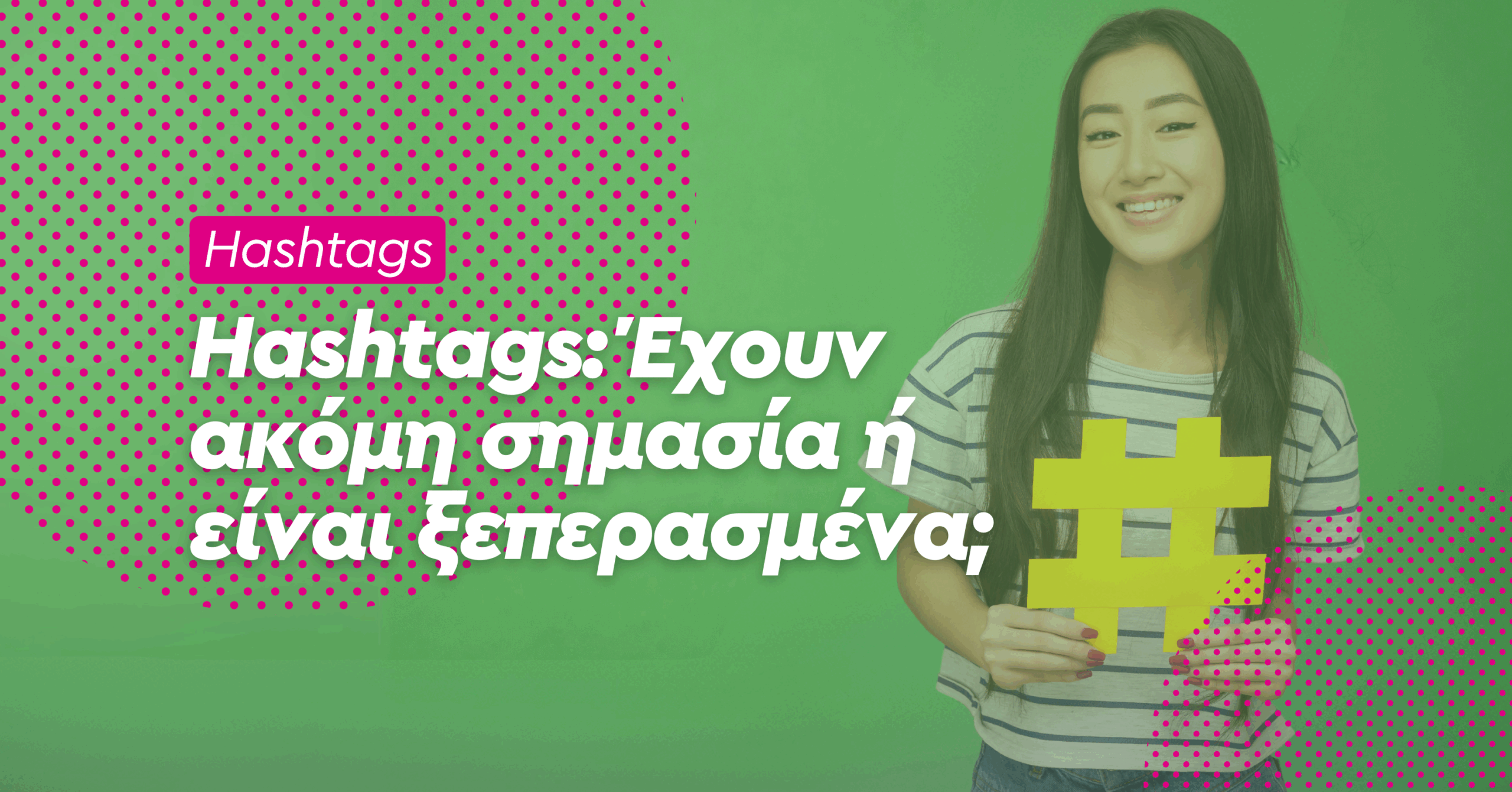 βοηθάνε τα hashtag ή όχι